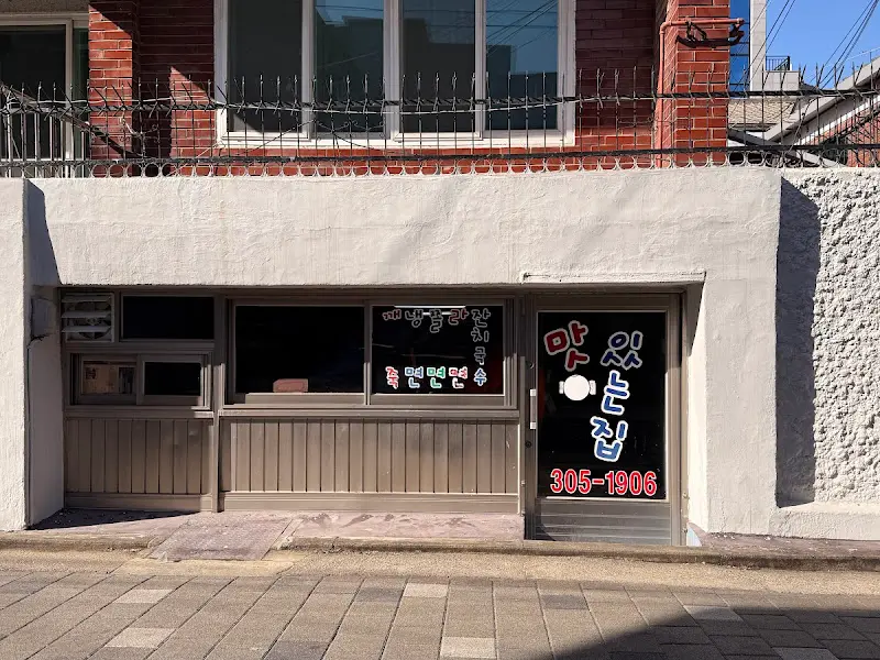 맛있는집 가게 외관