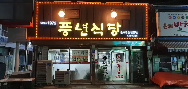 오랜 전통이 느껴지는 풍년식당 외관