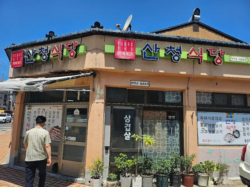 산청식당 간판
