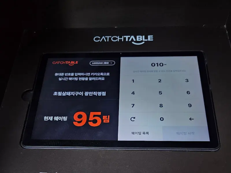 캐치테이블 웨이팅 화면