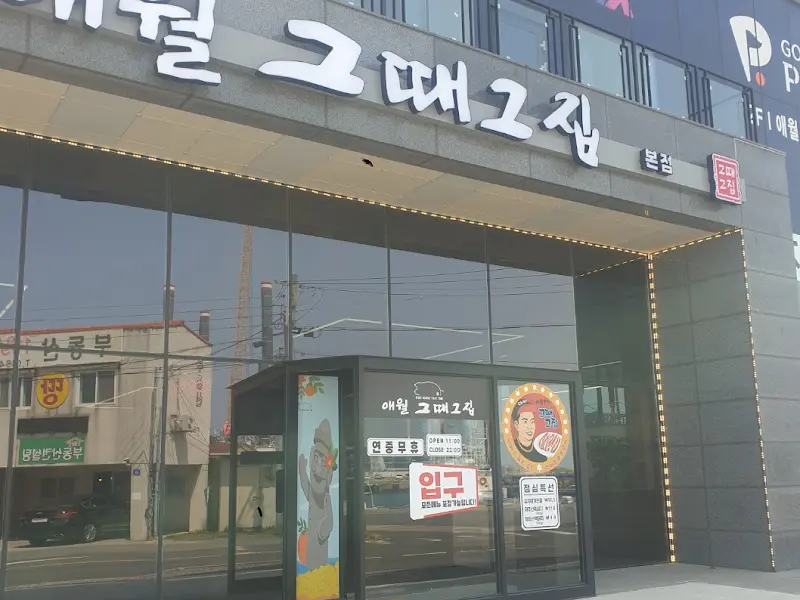 제주 그때그집 본점 외관