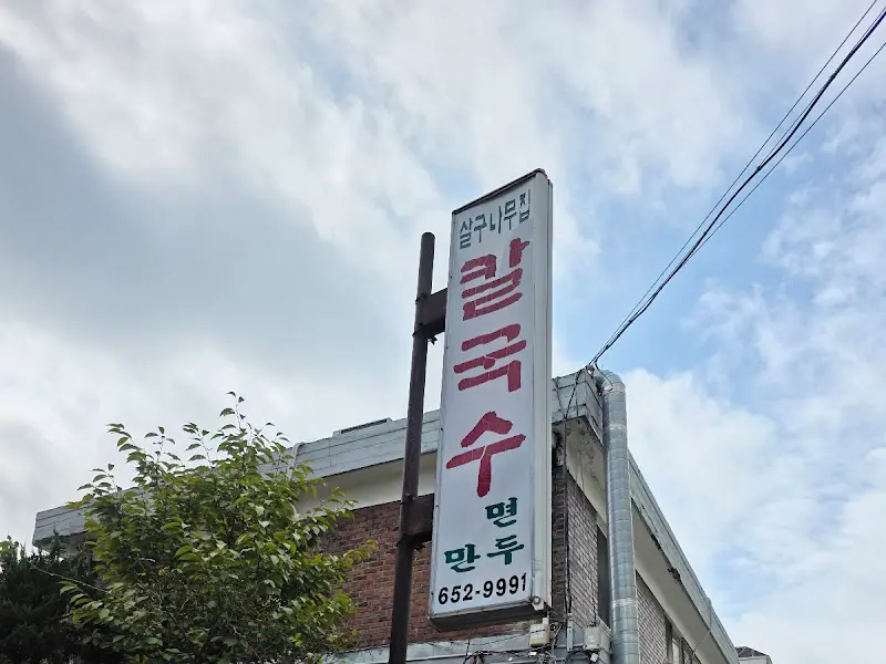 실구N무궁 칼국수 간판