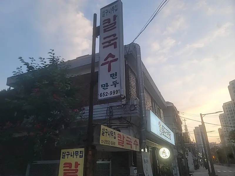 실구N무궁 칼국수 외부 전경