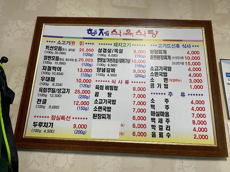 형제식육식당 메뉴판