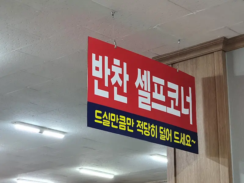 반찬 셀프 코너