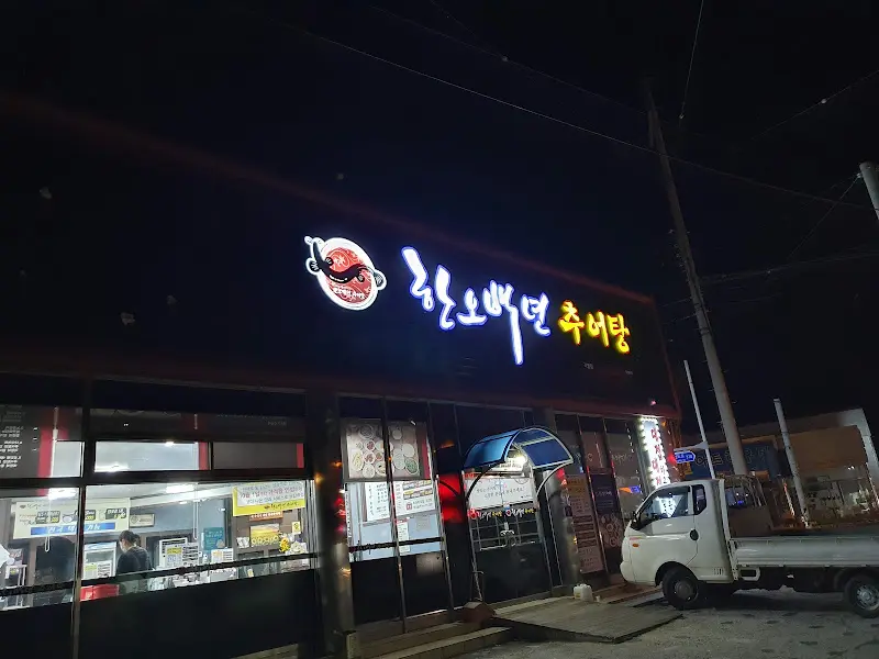 길오백년 추어탕 외부 전경