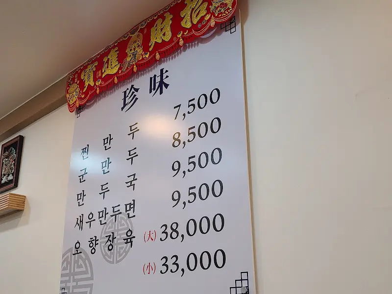 진미만두 메뉴판