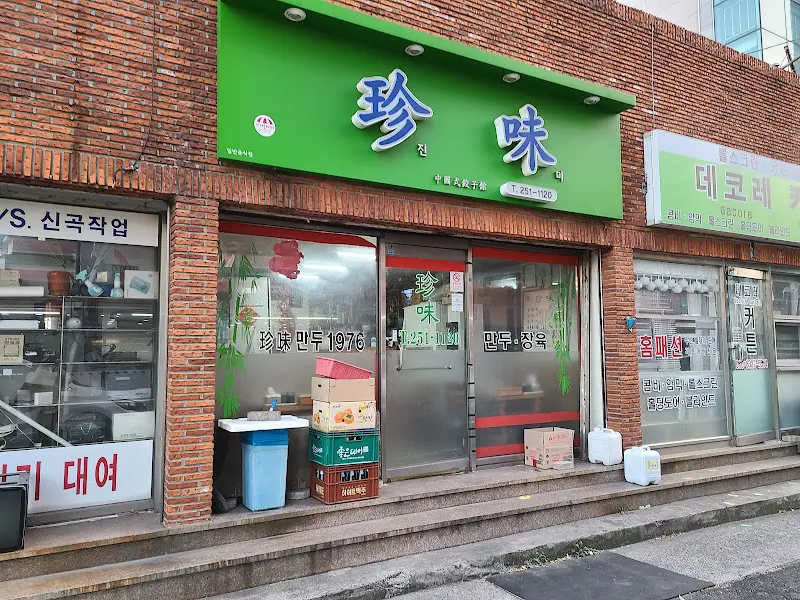 진미만두 외부 전경