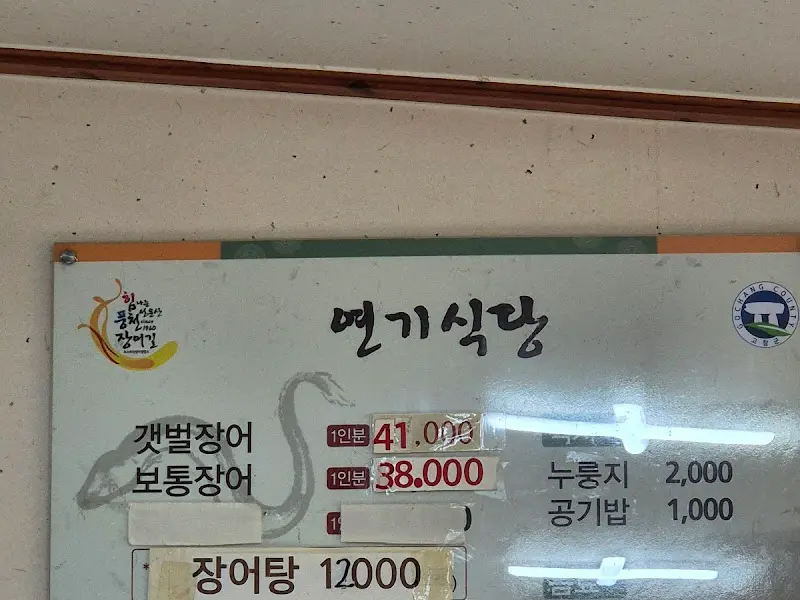 연기식당 메뉴판