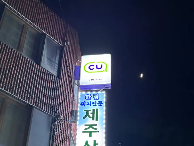 밤에 빛나는 제주산책 간판