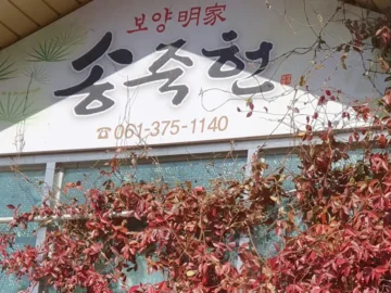 화순군 숨겨진 보석, 옹기종기 정겨운 솥숙향에서 맛보는 오리 곰탕 레전드! 건강 맛집 인정!