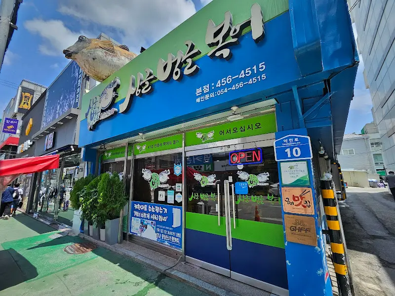 싱글벙글 복어 본점 외관