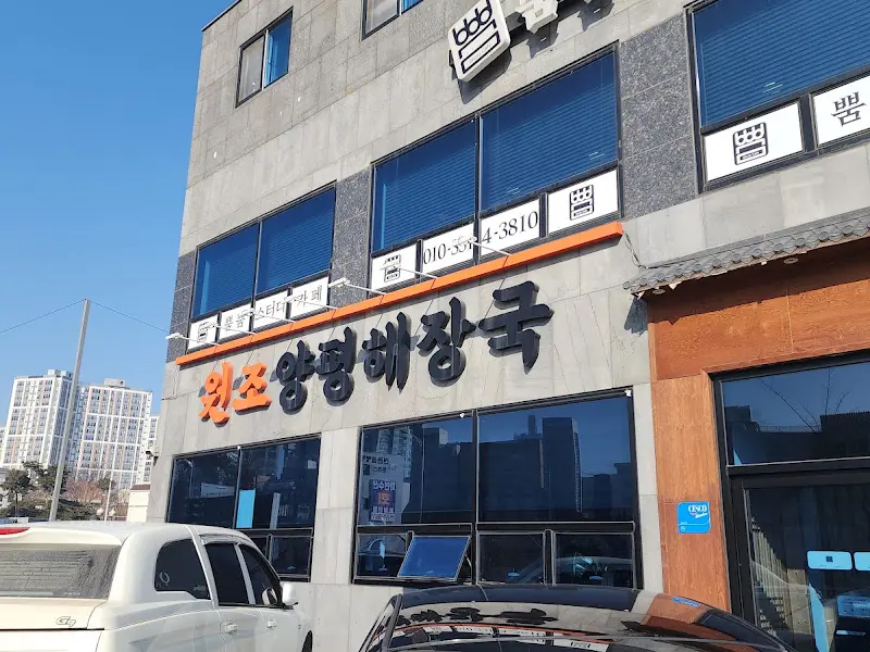 원조양평해장국 건물 외관