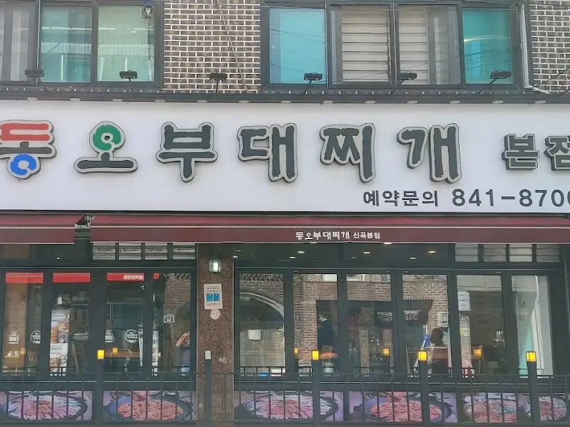 동오부대찌개 본점 외관