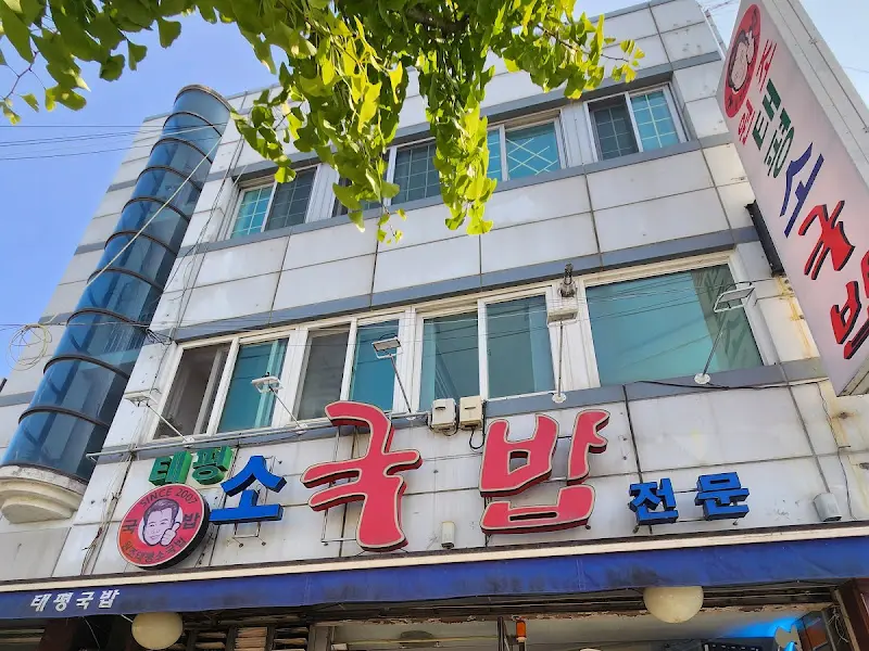 원조태평소국밥 외관