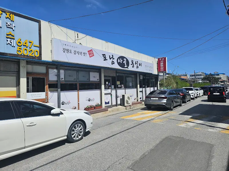 포남사골옹심이 가게 외부
