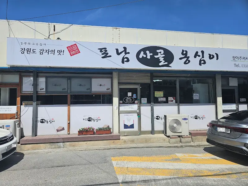 포남사골옹심이 외부 간판