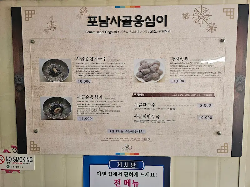 포남사골옹심이 메뉴판