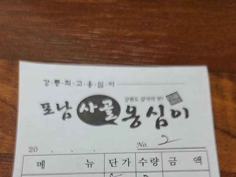 포남사골옹심이 주문서