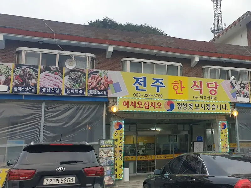 전주한식당 간판