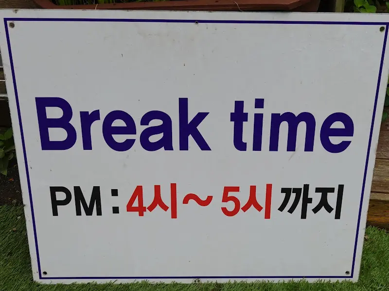 브레이크 타임 안내문