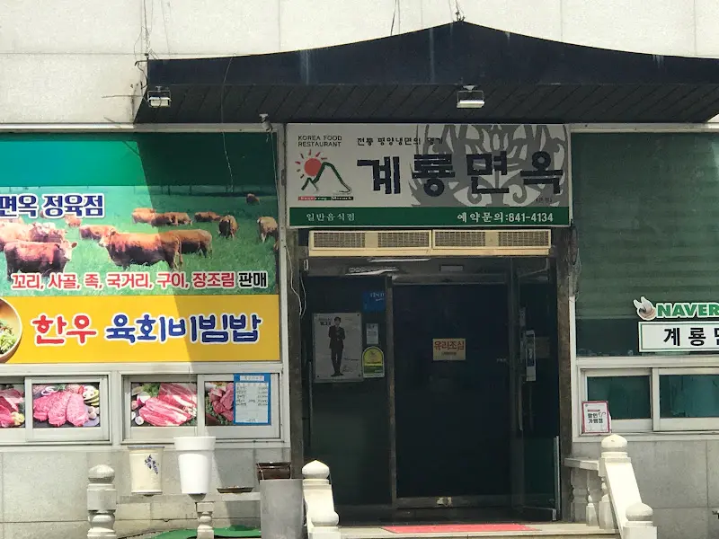 계룡면옥 외부 전경