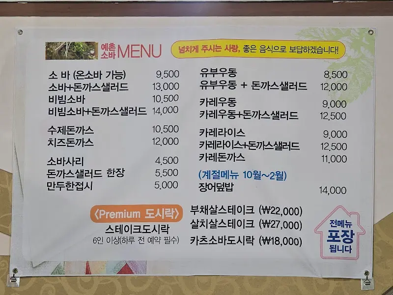 예촌소바 메뉴판
