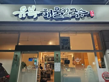 센트럴파크의 깊은 밤, 유복해물칼국수에서 맛보는 동탄 바다의 맛집 향연