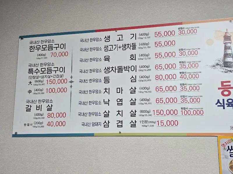 등대식육식당 메뉴판