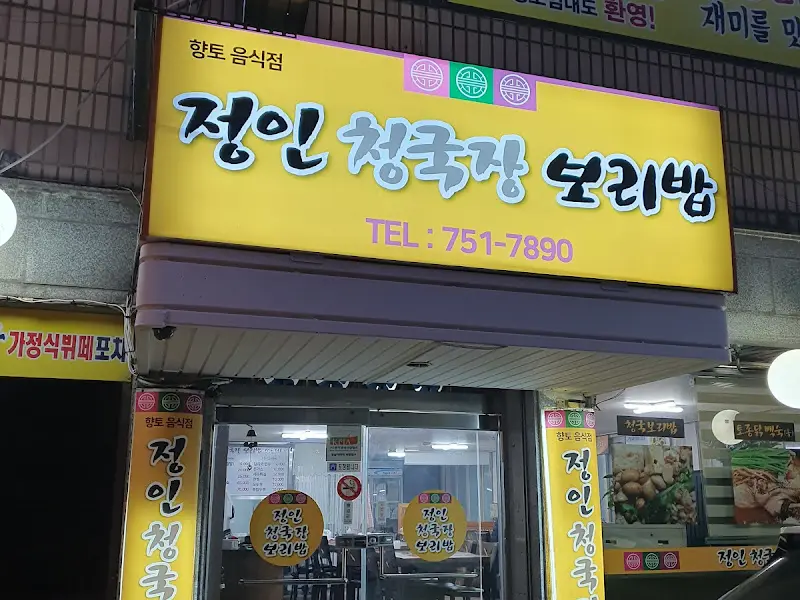 정인청국장 간판