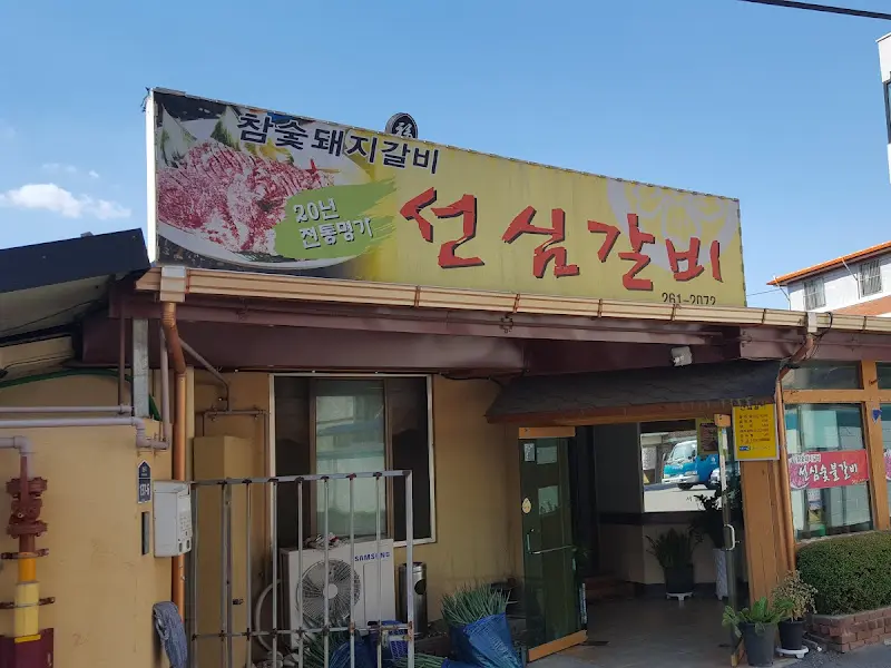 선심갈비 외관