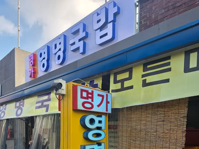 영명국밥 가게 전경