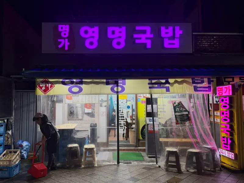 영명국밥 야경