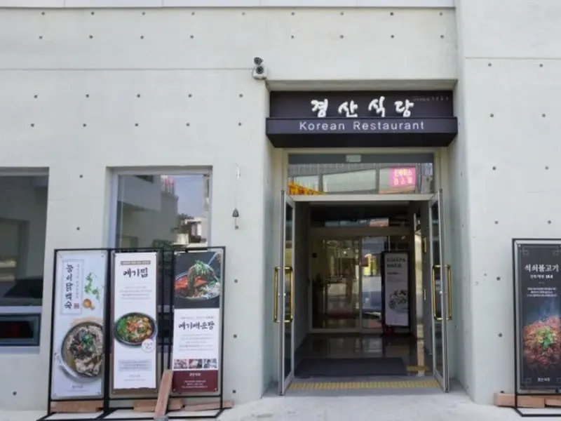 경산식당 입구