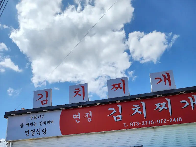 연정 김치찌개의 간판