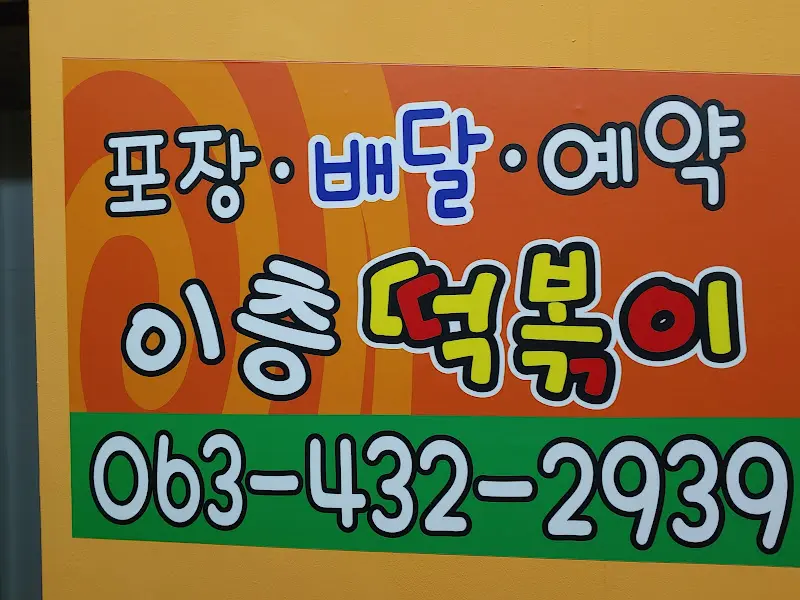 이층 떡볶이 포장 안내