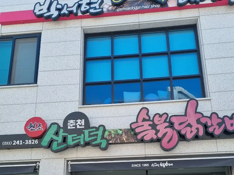 산더덕 숯불닭갈비 외부 전경