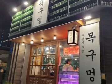 혼자 떠난 부산, 솥뚜껑 삼겹살에 위로받은 수영 맛집 목구멍 방문기