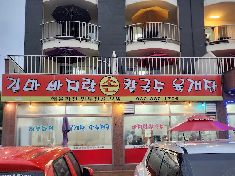 김마바지락손칼국수 외부 전경