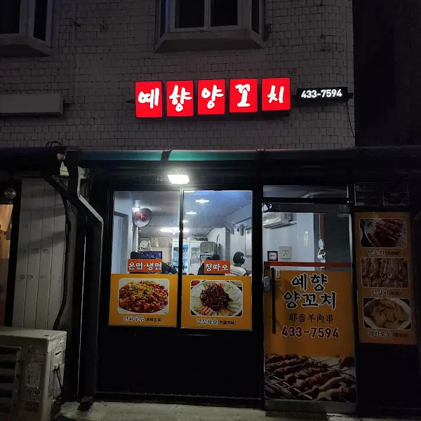 예향양꼬치 외부 전경