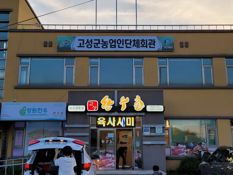 고성한우 식당 외부 전경
