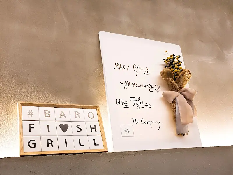 바로생선구이 가게 사진