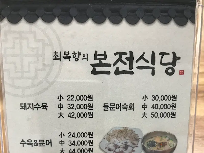 본전식당 메뉴판