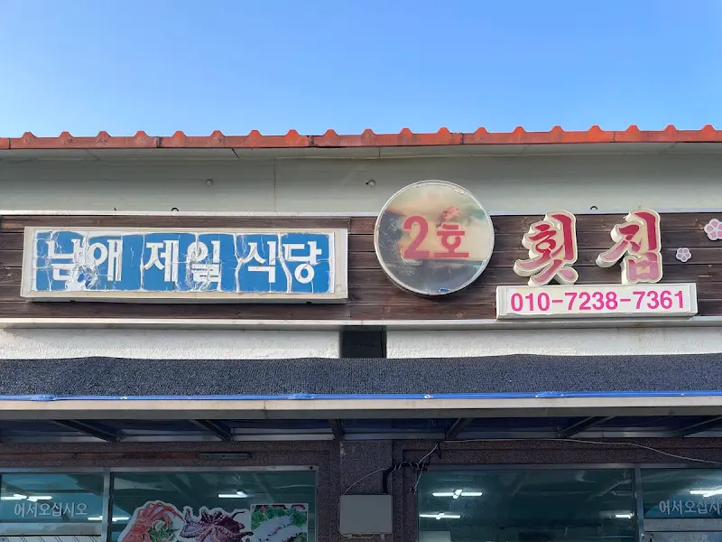 남애제일식당 간판