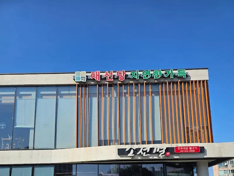 소전골 외관 (채선당 간판)