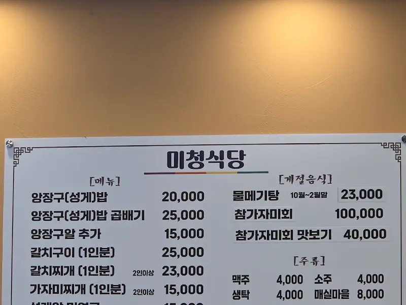 미청식당 메뉴