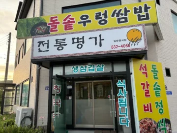 백제 고도의 풍미, 부여에서 맛보는 우렁쌈밥 지역 맛집 기행