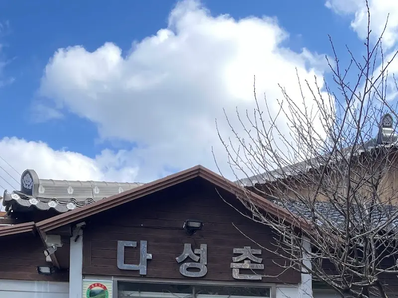 다성촌 식당 간판