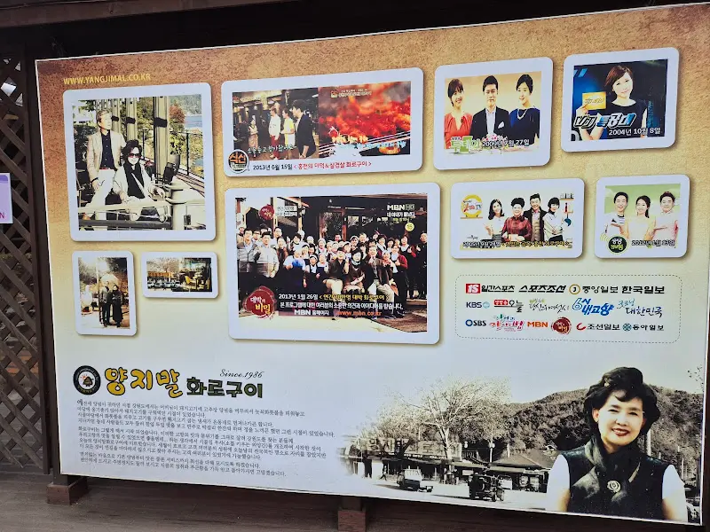 양지말화로구이 역사와 유명인 방문 사진