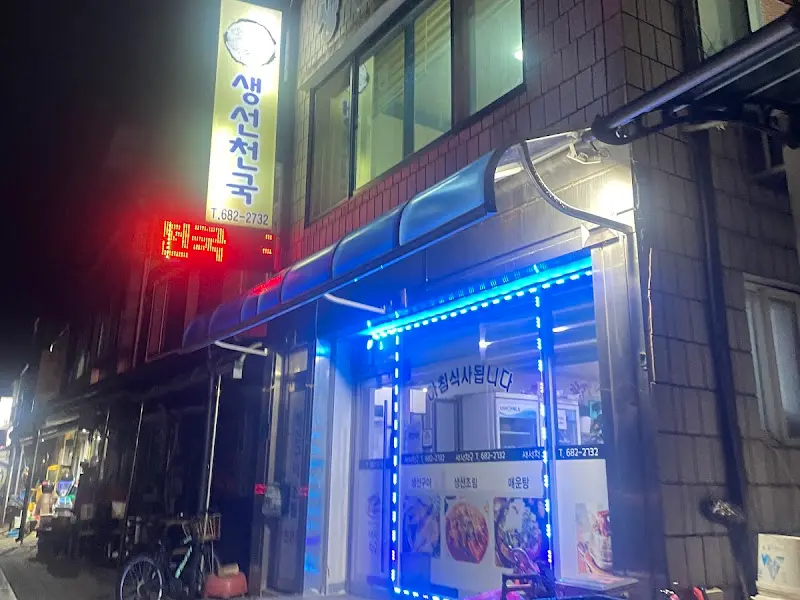 생선천국 가게 외관